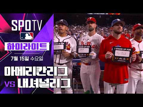 2026 MLB 올스타전 하이라이트