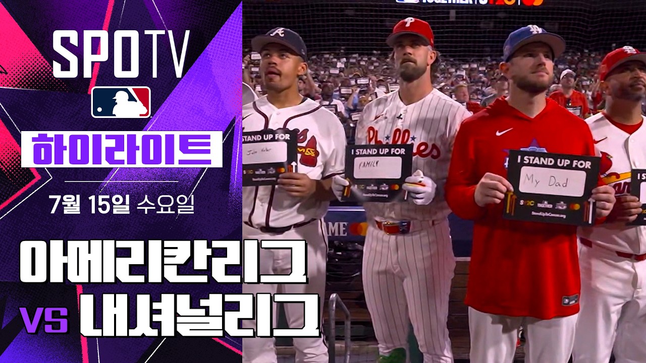 [MLB] 2026 올스타 아메리칸리그 vs 내셔널리그｜5분 하이라이트｜2026 MLB (07.15)