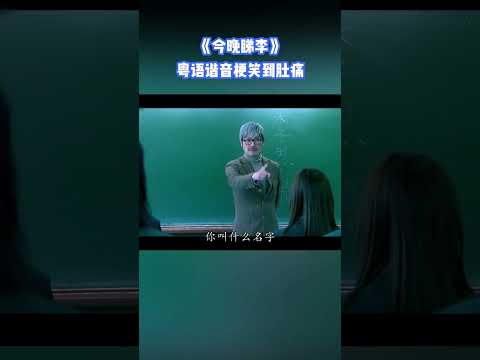 #李思捷 爆笑粵語諧音梗！#tvb #綜藝 #八卦 #shorts #今晚睇李 #tiktok