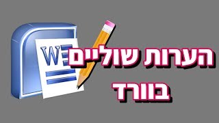 הערת שוליים בוורד (כל מה שחשוב לדעת!)