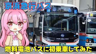 【バス旅ゆっくり実況】京浜急行バスの燃料電池バスに初乗車してみた！