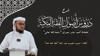 شرح كتاب (دروس أصول الفقه المكية) للعلامة أحمد جبران (مكتمل) image