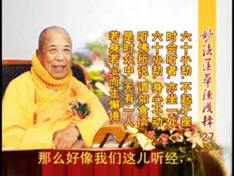 妙法蓮華經淺釋 027 序品第一 宣化上人