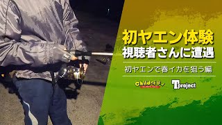 【アオリイカ】視聴者さんと遭遇！動画を見てヤエンをチャレンジしていました【ヤエン】