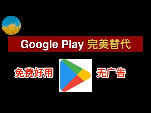 无需 Google Play 商店也可以下载各种国外 APP！免费、好用的安卓手机必备的谷歌商店 3 种替代！AuroraStore、F-Droid、Apkpure 值得安装｜数字牧民LC