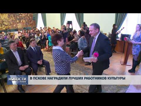26.03.2018 # В Пскове наградили лучших работников культуры