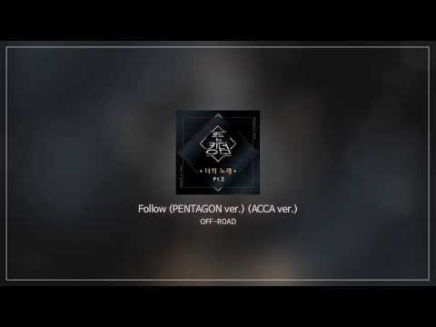 [펜타곤 커버보컬팀 OFF-ROAD] '펜타곤(PENTAGON) - Follow(PENTAGON ver.)(원곡 : 몬스타엑스)' ACCA ver.