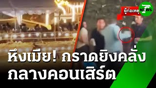 คลั่ง! กราดยิงกลางคอนเสิร์ตดับ 1 เจ็บ 6 | 30 ก.ค. 68 | ข่าวเที่ยงไทยรัฐ