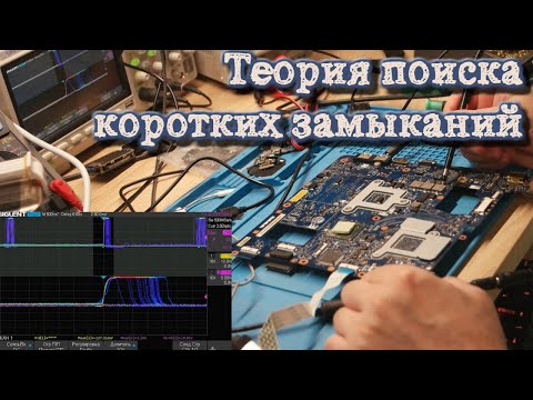 Теория поиска коротких замыканий с помощью ЛБП и без.