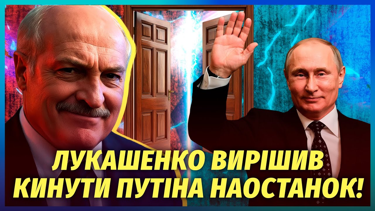 💥Все! Лукашенко зібрався у ВІДСТАВКУ. Транзит влади за СПИНОЮ ПУТІНА. Амери?
