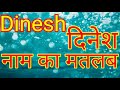 Dinesh Naam Ka Matlab Kya Hota Hai Dinesh Naam Ka Matlab Kya Hai Dinesh Ka Arth Dinesh Ka Matlab