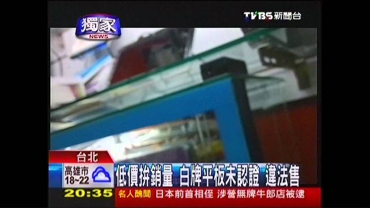 〈獨家〉低價拚銷量!白牌平板未認證 違法售