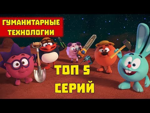 ТОП-5 серий - Смешарики. ПИН - код. Сезон 'Гуманитарные технологии' | Познавательные мультфильмы