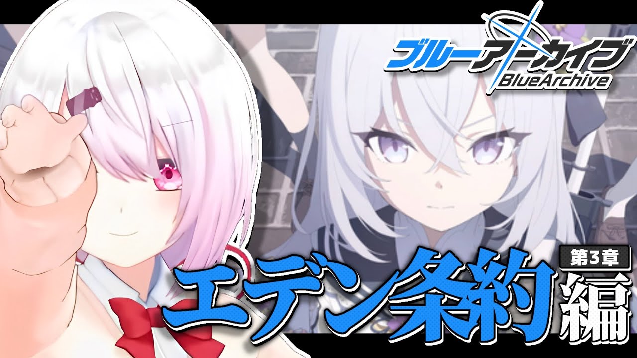 【ブルーアーカイブ】エデン条約編第3章前半👻#8【椎名唯華/にじさんじ】