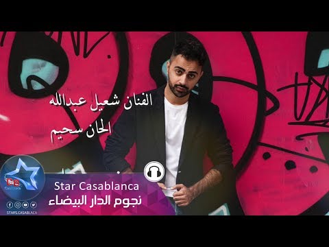 لعب في قلبي شعيل عبدلله