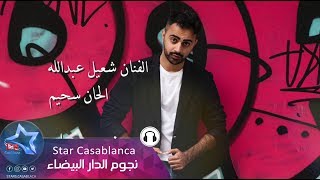 كلمات اغنية لعب في قلبي شعيل عبدلله