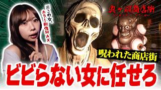 呪いの商店街なんて怖くない。強すぎる女の『奥ヶ淵商店街』散歩【※後半Warhounds】