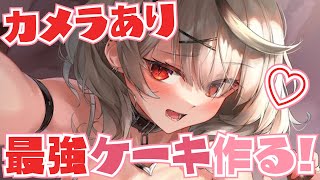 【カメラあり】ケーキでマイクラハウス作る！【沙花叉クロヱ/ホロライブ】