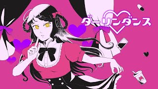 - 【病みかわいく歌ってみた】ダーリンダンス/かいりきベア【covered by 荊棘つばき】