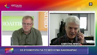 ΣΕ ΕΤΟΙΜΟΤΗΤΑ ΓΙΑ ΤΟ ΝΕΟ ΚΥΜΑ ΚΑΚΟΚΑΙΡΙΑΣ_ΔΗΜΗΤΡΗΣ ΜΠΙΚΟΣ 25 11 2025 ΣΕ ΕΤΟΙΜΟΤΗΤΑ ΓΙΑ ΤΟ ΝΕΟ ΚΥΜΑ ΚΑΚΟΚΑΙΡΙΑΣ_ΔΗΜΗΤΡΗΣ ΜΠΙΚΟΣ 25 11 2025