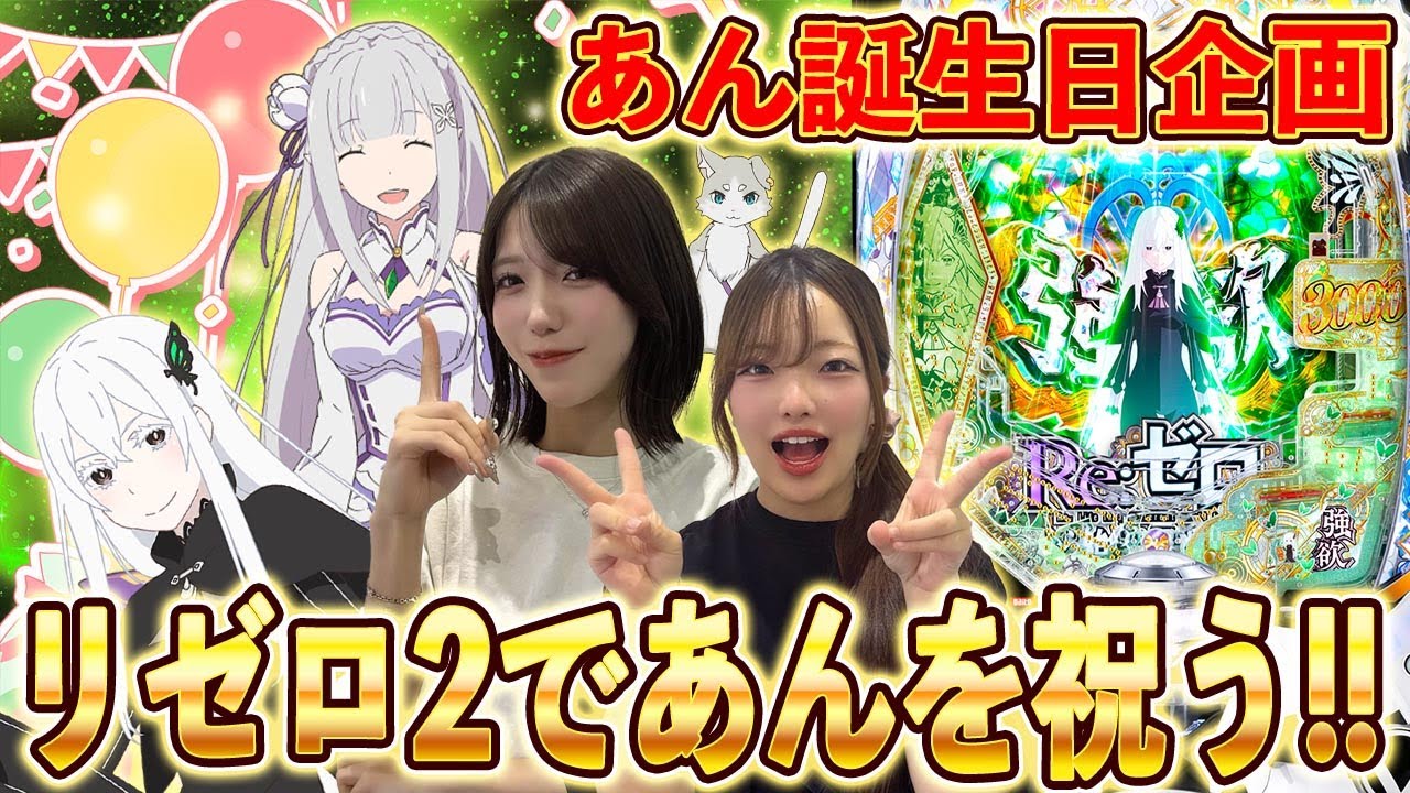 【リゼロ2】次はあんの誕生日！しまぱち屈指の得意台で祝う！［パチンコ］