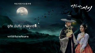 [THAISUB] Don't Cry - G.NA (Scholar who walks the night OST) | MKCx61