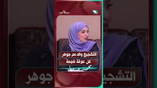 التشجيع والدعم جوهر كل علاقة ناجحة#شريك_العمر #السعيدة #سعاد_الخليدي #مها_ومحمد
