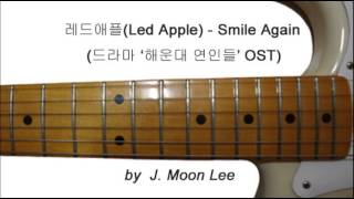 레드애플(Led Apple) - Smile Again(드라마 '해운대 연인들' OST)(Guitar Version)