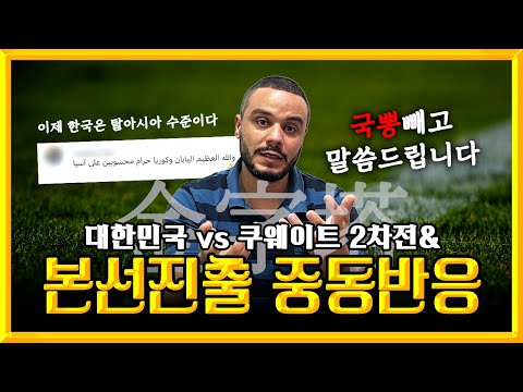 쿠웨이트 2차전 중동 반응 | 11회 연속 본선 진출의 금자탑 | 월드컵 본선 진출 중동 반응