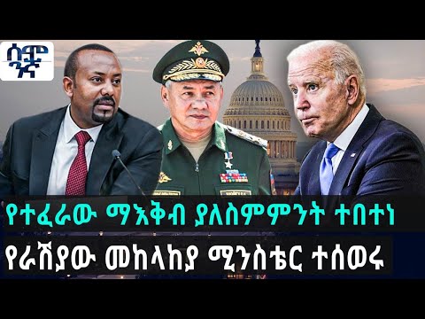 የተፈራው ማእቅብ ያለስምምንት ተበተነ  | የራሽያው መከላከያ ሚንስቴር ተሰወሩ | Ethioppia