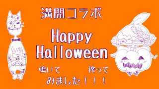 半額マンゴーとkai猫さん『満開コラボ』で「Happy halloween」搾って鳴いてみました！