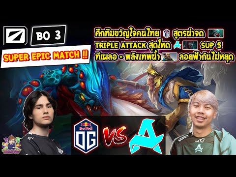 [Dota2] OG⚔️Aurora (Bo3)🏆DreamLeague SS22 - รอบแบ่งกลุ่ม#2 Day5 SUPER EPIC MATCH !!!
