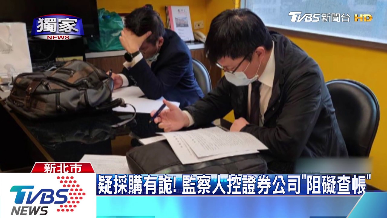 疑採購有詭！　監察人控證券公司「阻礙查帳」