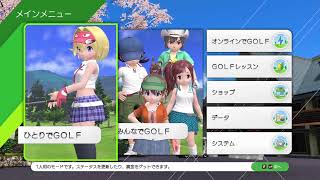 みんなのGOLF WORLD その1(初見)