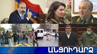 Անցուդարձ 19.11.2020