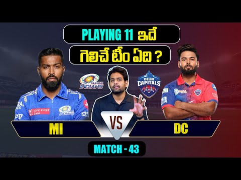 IPL 2024 | DC vs MI  Playing 11 | Match 43 | DC vs MI | IPL Predictions Telugu | Telugu Sports News Teluguvoice