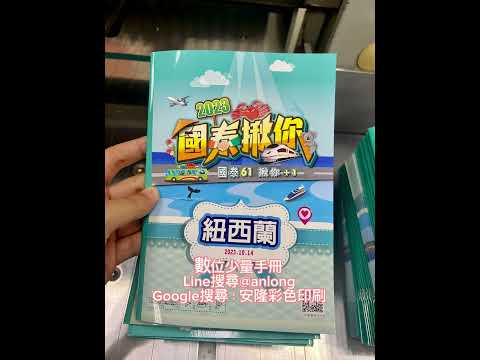 安隆彩色印刷/旅遊手冊/數位少量手冊/歡迎訊問