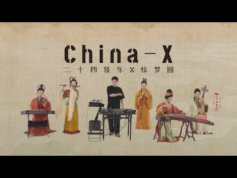 徐梦圆 YUAN x 二十四伎乐 - 国风电音《China-X》在三国打碟