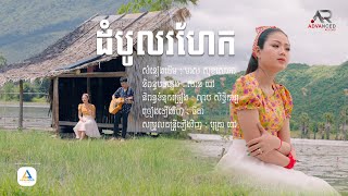 ដំបូលរហែក |  COVER VERSION - ធីតា | ADVANCED RECORD |
