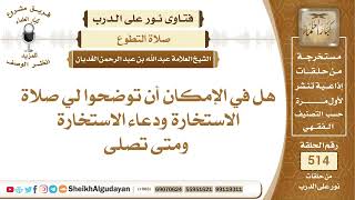 تفصيل في صلاة ودعاء الاستخارة؟📔 الشيخ عبدالله الغديان image