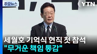 이 대통령, 세월호 기억식 현직 첫 참석...무거운 책임 통감 / YTN