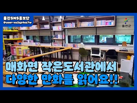 가을은! 독서의 계절? 무료로 만화책 읽기 :: 울진SNS홍보단 :: 울진군청