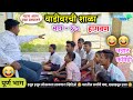 वाडीवरची शाळा भाग-१७ हागवण😂| Vadivarchi shala Part-17 | Marathi Funny/Com