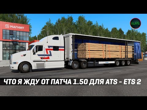 ЧТО Я ЖДУ ОТ ПАТЧА 1.50 #ATS #ETS2