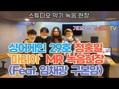 싱어게인 29호 정홍일님｀마리아｀반주엠알 스튜디오 악기 녹음현장