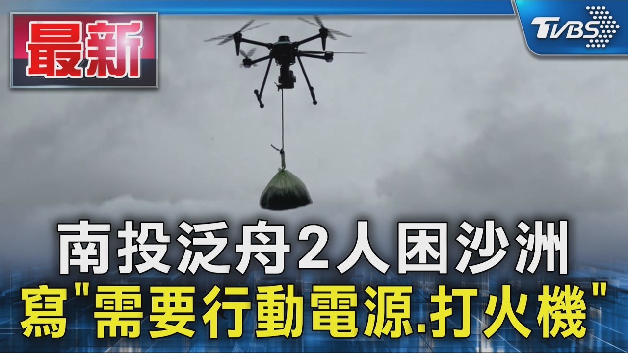 南投泛舟2人困沙洲 寫「需要行動電源.打火機」｜TVBS新聞 @TVBSNEWS01
