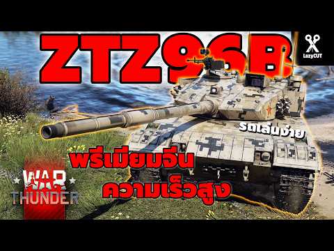 ZTZ96B รถถังพรีเมียม ที่เข้าใจง่ายที่สุด | WAR THUNDER
