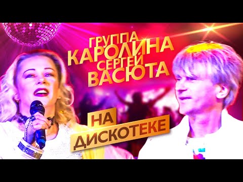Группа КАРОЛИНА и Сергей Васюта - На дискотеке (концерт в баре Руки Вверх, 23.11.22)