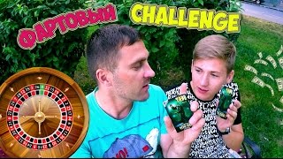 ФАРТОВЫЙ ЧЕЛЛЕНДЖ | ФИКУС ПРОТИВ СЕРГЕЯ ИНТЕРЕСНОГО | CHALLENGE