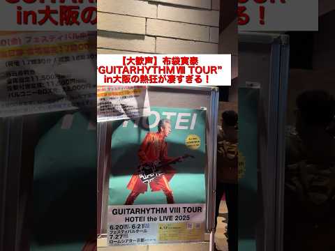 【大歓声】布袋寅泰 &ldquo;GUITARHYTHM Ⅷ TOUR&rdquo; in大阪の熱狂が凄すぎる！